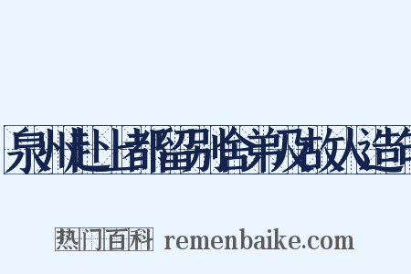 泉州赴上都留别舍弟及故人造句是什么意思的图片